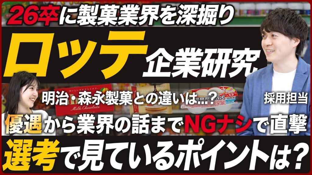 【26卒】ロッテの採用担当と深掘り企業研究【製菓業界】