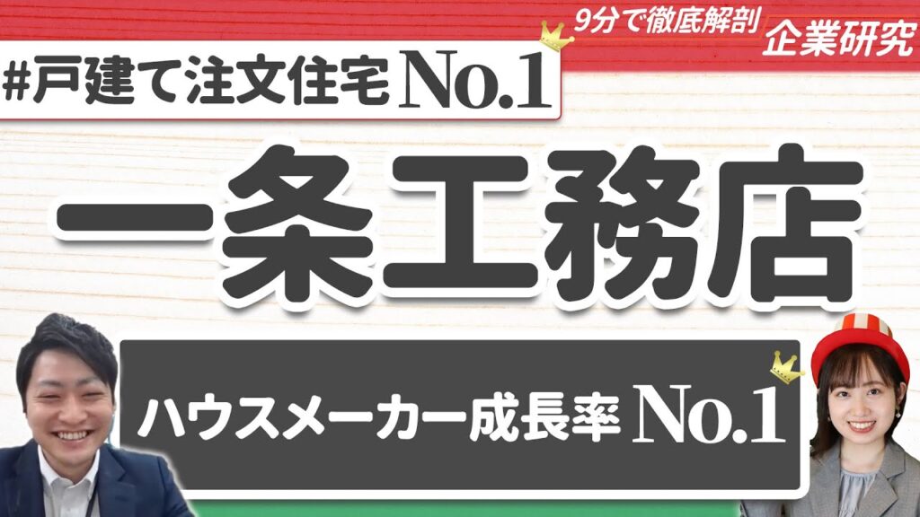 一条工務店の企業研究・強み・弱み